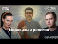 Марксизм и религия