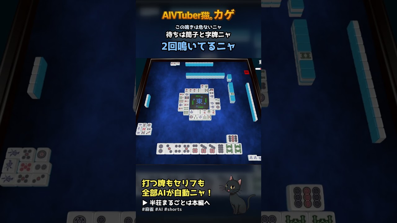 AI猫が打つ麻雀 危険牌はこう読むニャ! 全自動の麻雀実況【AIVTuber猫のカゲ】 2026/09/29 #shorts