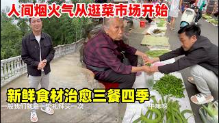逛菜市给爸妈买菜，也来感受一下人间烟火气，各种新鲜蔬菜真的很治愈。