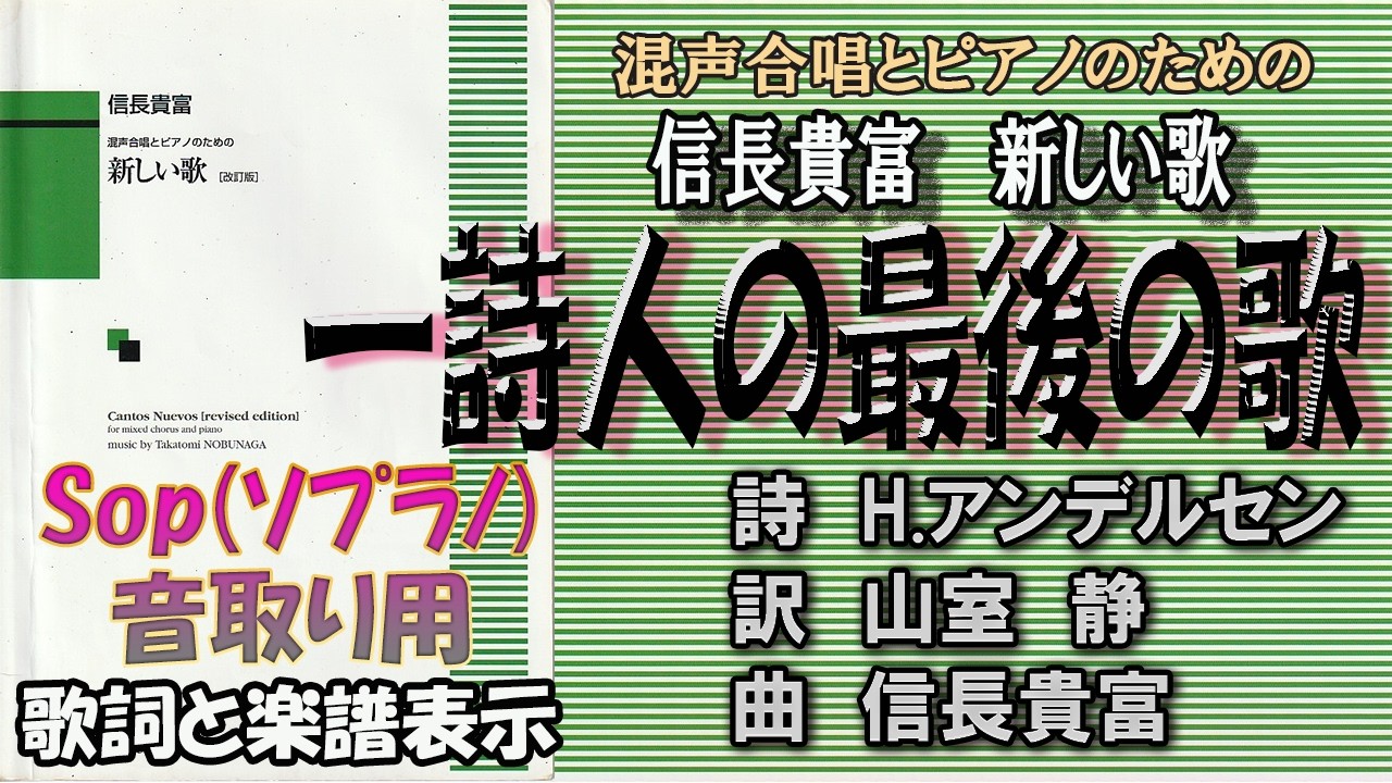 音取り用》【Sop】（ソプラノ）「一詩人の最後の歌（混声合唱とピアノ