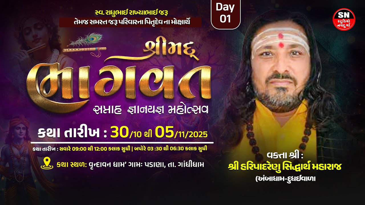 LIVE | Day-01, S-01 | Shreemad Bhagvat Katha |  || Pu. Siddharth Maraj |  || padana kutch Gujarat