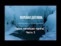 Перевал Дятлова. Тайна погибшей группы. Часть 3.