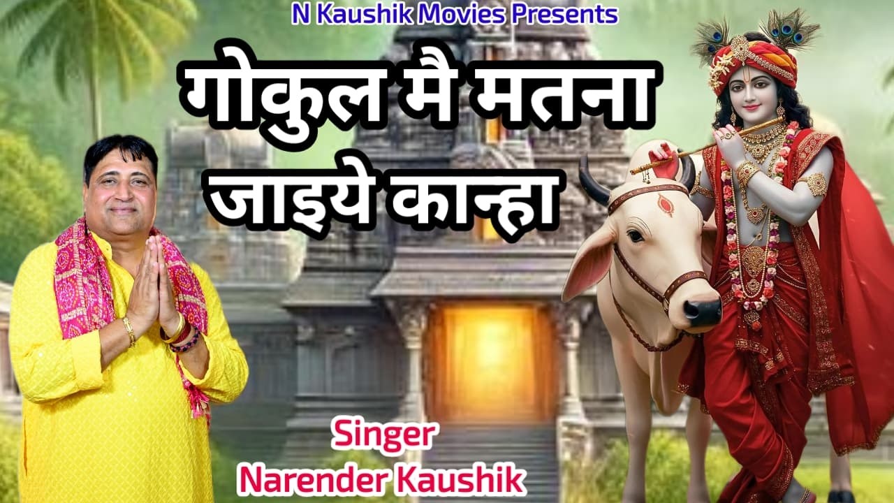 गोकुल मै मतना जाइये कान्हा || नरेंद्र कौशिक जी  || श्री कृष्णा का सुपरहिट भजन || 9671223635