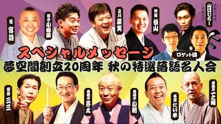 【夢空間】20周年記念【秋の特選落語名人会】スペシャルメッセージ