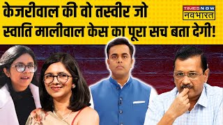 Swati Maliwal Case | Sushant Sinha: स्वाति ने पुलिस में की शिकायत, जांच में कौन-कौन से राज खुलेंगे ?