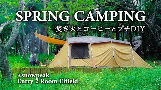 【夫婦キャンプ】春キャンプ・焚き火とコーヒーとスタンレーのランチボックスをプチDIY/スノーピーク・エントリー２ルーム・エルフィールド