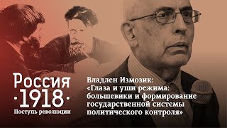 Владлен Измозик: «Глаза и уши режима: большевики и система политического контроля»