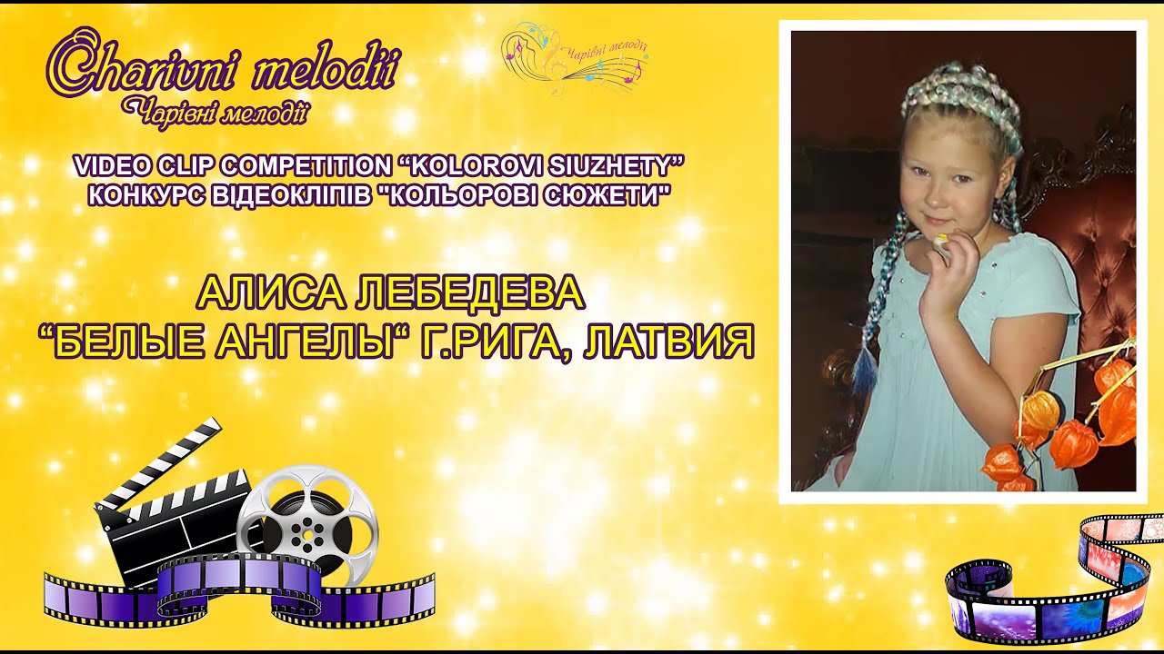 18 Алиса Лебедева - “Белые ангелы“ г.Рига, Латвия - YouTube