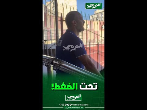 شاهد هكذا يتابع طارق غول مباراة فريقه إتحاد الحراش أمام نصر حسين داي