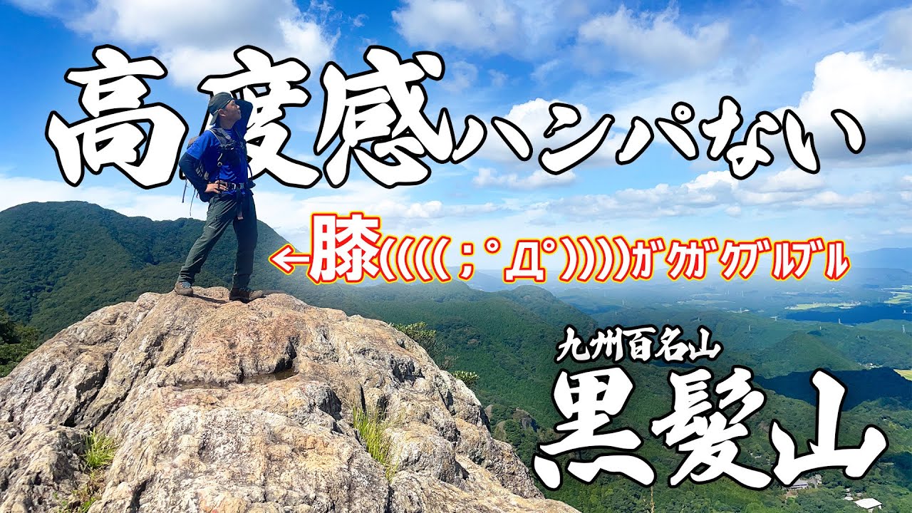 【九州百名山】黒髪山と青羅山の縦走満喫コースを竜門登山口から登るよ