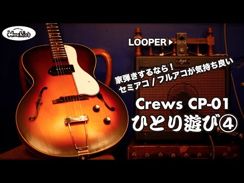 ひとり遊びのススメ④】Crews CP-01×ルーパー×小型コンボアンプ 自宅で