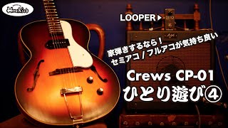 ひとり遊びのススメ④】Crews CP-01×ルーパー×小型コンボアンプ 自宅で