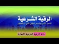 رقية شرعية مطولة مدمرة وقوية لن يتحملها حتى ملوك الجن و لتحصين البيوت 