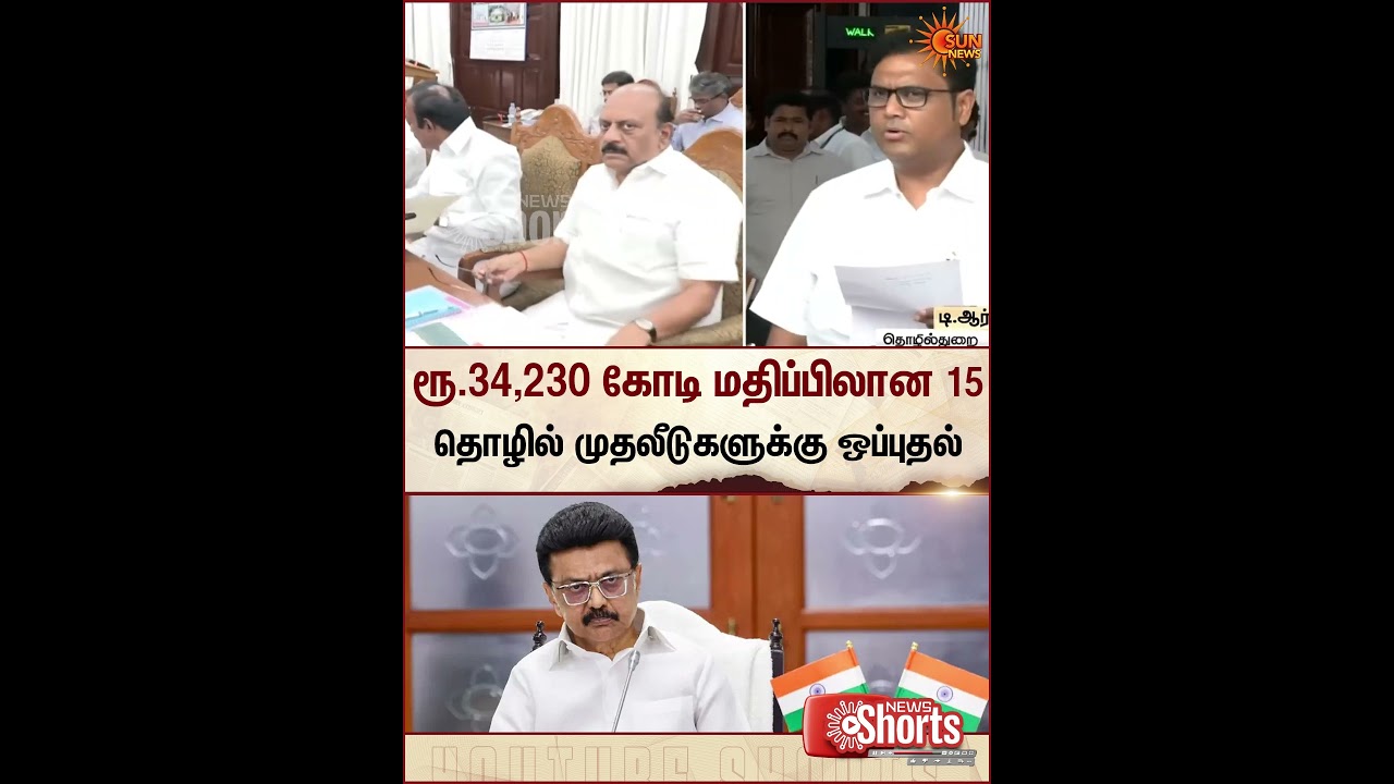 CM MK Stalin | Approval granted for 15 industrial investments worth Rs. 34,230 crore | Sun News