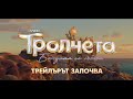 Тролчетата: Бандата се събира - трейлър / Trolls Band Together - official trailer