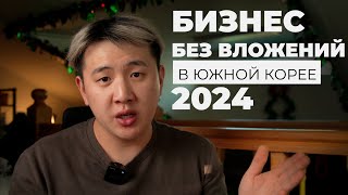 Как заработать в Корее?/ Байер в Южной Корее/ Как начать? 2024