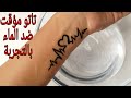 تعالي اعلمك تاتو وشم مؤقت يدوم ثلات ايام واكتر ضد الماء بطريقه سهله وادوات متوفره فالبيت 