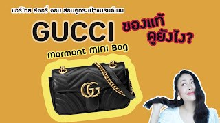 วิธีดู กระเป๋า Gucci Marmont Mini แท้ (update) | For Fa|