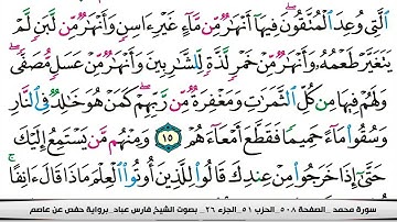 047 سورة محمد بصوت القارئ فارس عباد القرآن الكريم