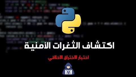 فحص الثغرات الأمنية بأستخدام بايثون | تعلم الاختراق الاخلاقي