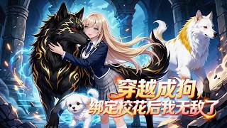 Menembus waktu jadi anak anjing, terkejar ikat sistem dewi kampus, jadi dewa binatang tinggi! screenshot 1