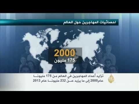 تزايد أعداد المهاجرين حول العالم