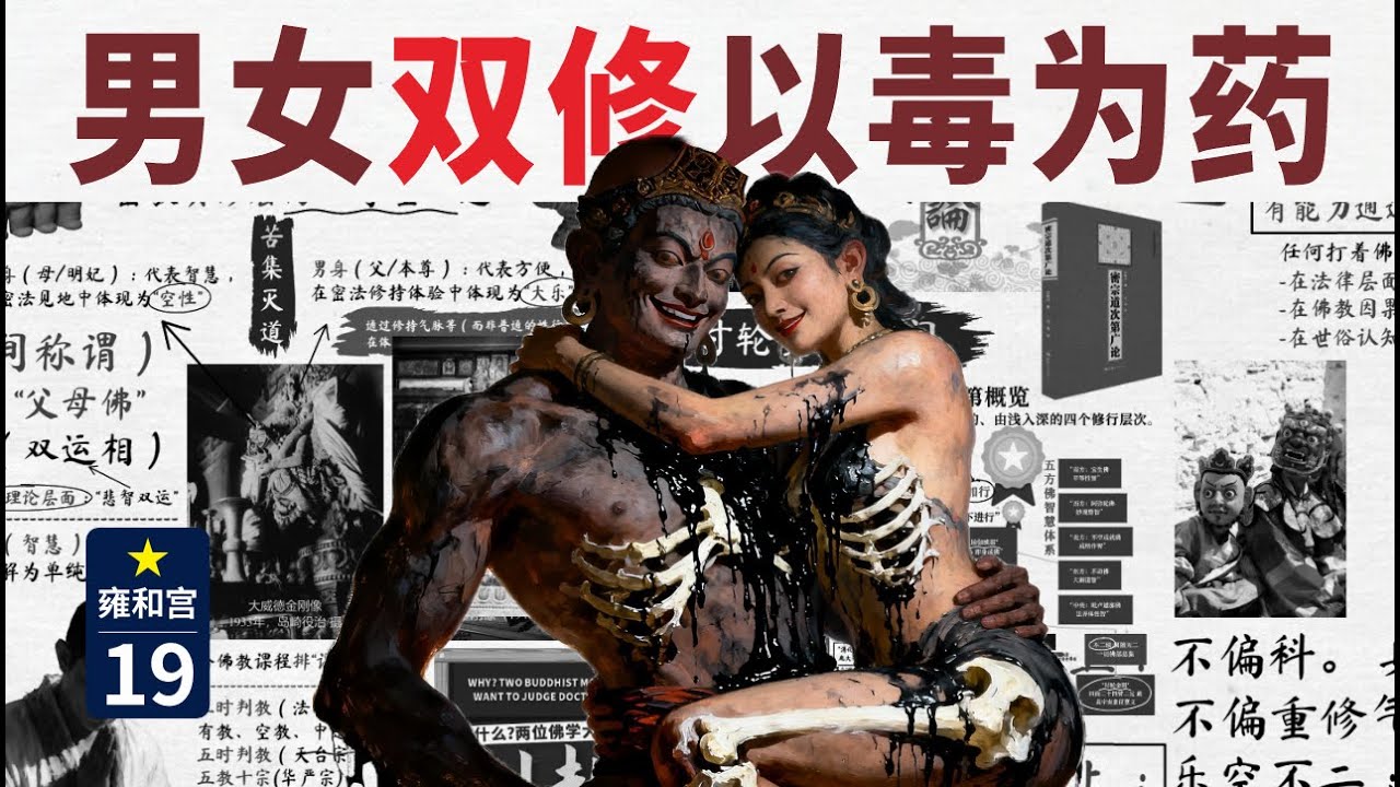 【19/藏传佛教史】宗喀巴为何亲手废掉实体双修？因为“以毒转智”太凶险，凡夫只会把毒当享乐直接堕落｜欢喜佛｜菩提道灯论｜时轮｜大威德金刚｜乐空双运｜无上瑜伽部｜由显入密｜密宗道次第｜戒律｜父续母续