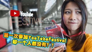 「Malaysia Youtube Festival 2019」VLOG 第一次参加YouTube活动，但都没有人？原来 MYYTFESTIVAL 是这样的 【字幕】