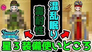 【ドラクエウォーク】マイレージ装備がかわいい!? 星3装防具交換すべき!?