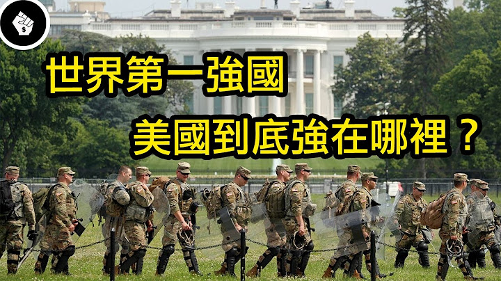 当今的美国是历史上最强大的国家，到底美国强在哪里？ - 天天要闻