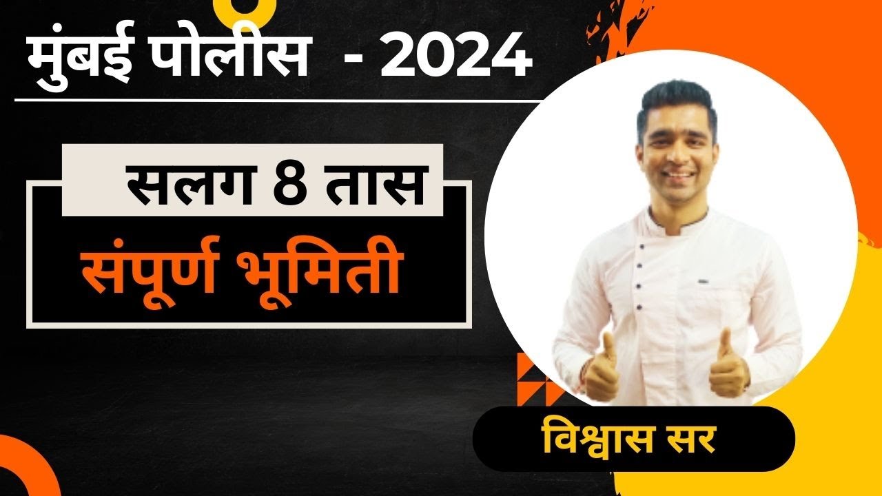 Mumbai police Bharti 2024 marathon || अंकगणित मॅरेथॉन [ भूमिती ] II marathon class by vishwas sir