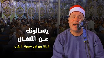 يسألونك عن الأنفال  - استمع لأول سورة الأنفال بصوت الشيخ حجاج الهنداوى