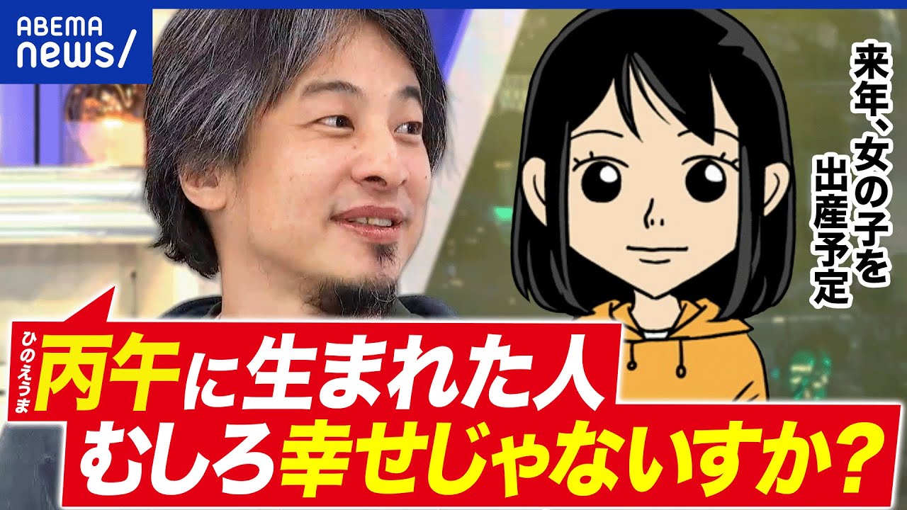 【丙午】なぜ迷信を気にする？出産予定日をズラす人も…ひろゆき「むしろ幸せじゃないっすか？」｜アベプラ