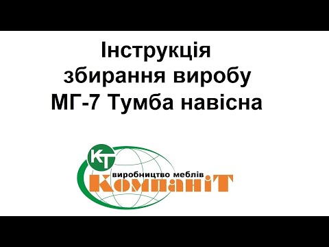 Тумба навесная "МГ- 7" (Компанит), видео 1