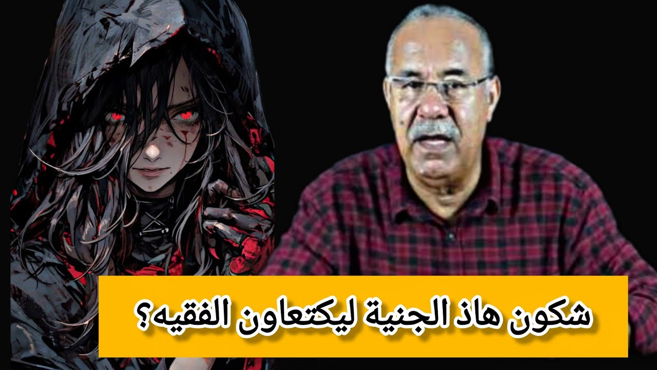 شكون هاذ الجنية ليكتعاون الفقيه😳 ونسابو اشنو وقع ليهم تفاصيل صادمة يرويها الخراز #قصص_حقيقية 