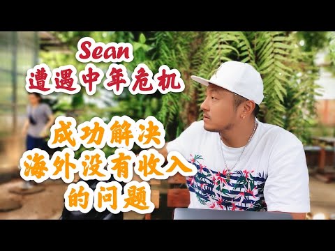 离开中国体制内的稳定单位后悔吗?Sean遭遇疫情下的中年危机,成功解决在泰国没有收入的问题