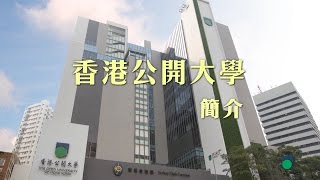 OUHK - 香港公開大學簡介