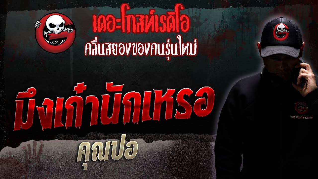 มึงเก๋านักเหรอ • คุณปอ | 8 ก.ค. 66 | THE GHOST RADIO