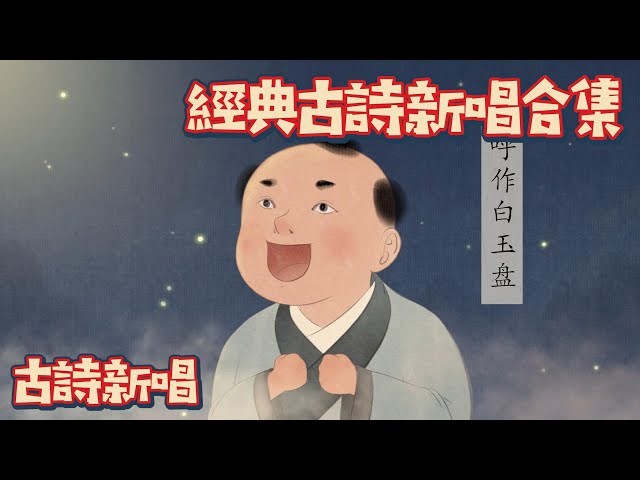 經典中國古詩新唱合集(三) 💗Chinese Classical Poetry｜古詩新唱 | 兒童古诗大全 | 國學啟蒙 | 中國古詩 | 花花動畫 | Hua-Animation class=