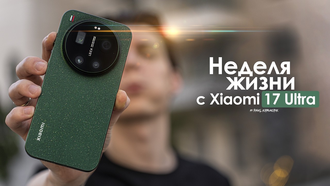 НЕДЕЛЯ с Xiaomi 17 Ultra — как сэкономить и потерять ВСЕ?  | ЧЕСТНЫЙ ОТЗЫВ