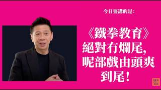 《鐵拳教育》絕對冇爛尾，呢部戲由頭爽到尾！〈蕭定一：我究竟煲咗啲乜？〉2026-06-13