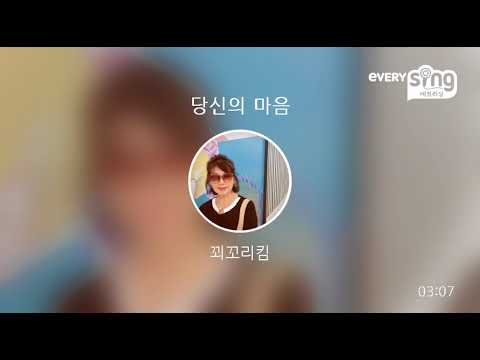 [everysing] 당신의 마음