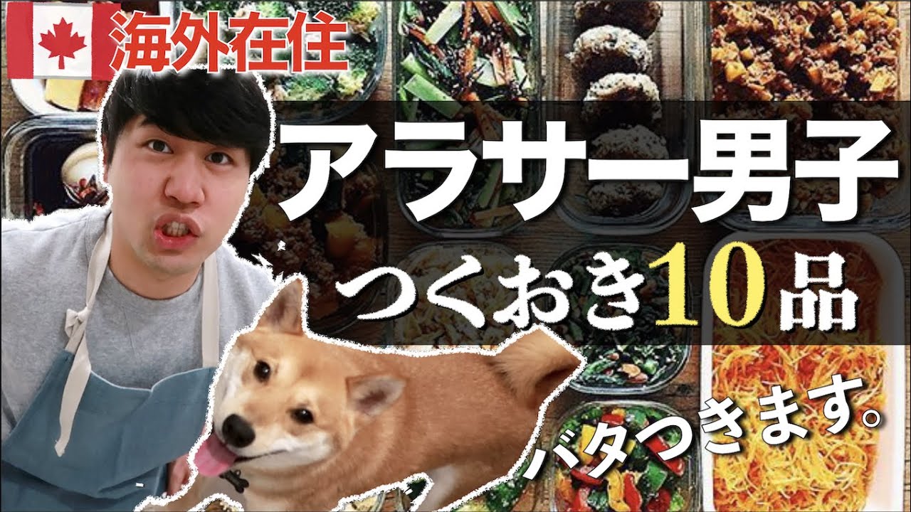海外生活｜アラサー男子が日本で流行りのつくおき１０品に挑戦！