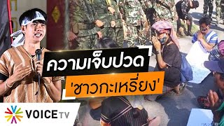 Wake Up Thailand - เล่าความเจ็บปวด 'ชาวกะเหรี่ยง' 'บ้าน' ถูกประกาศเป็นอุทยานฯ ถูกไล่ด้วยกำลัง