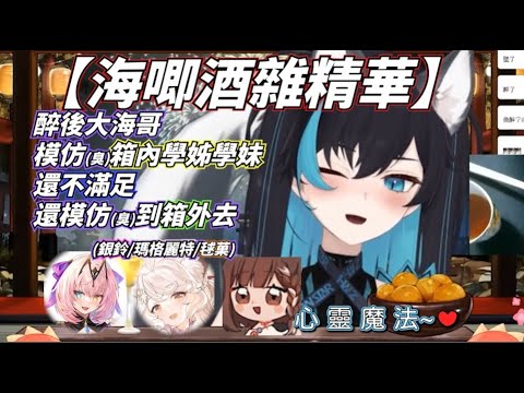 【海唧酒雜精華】 醉後大海哥 模仿箱內四湯圓、學姊還不滿足 還模仿到箱外去 #露恰露恰 #涅默 #熙歌 #埃穆亞 #厄倫蒂兒 #銀鈴 #瑪格麗特 #毬菓