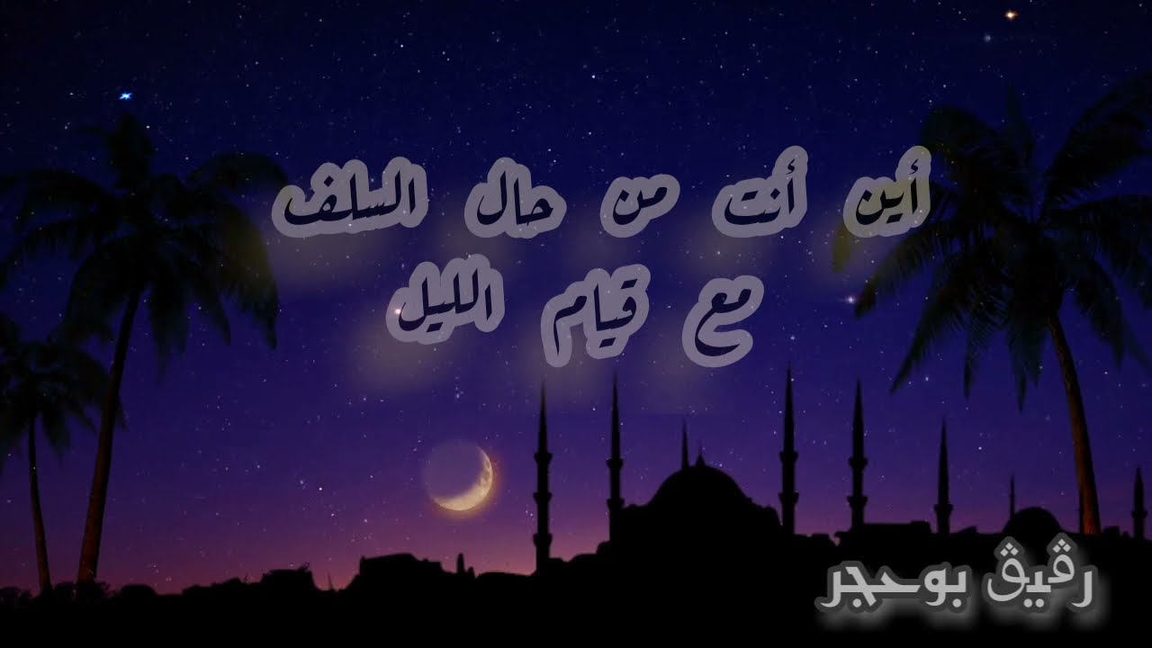حال السلف مع قيام الليل
