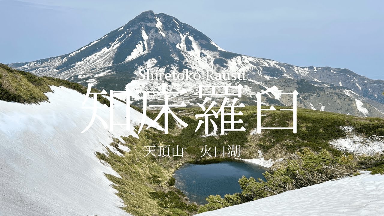 世界自然遺産 知床羅臼 天頂山 火口湖ドローン映像 ｜ World Natural