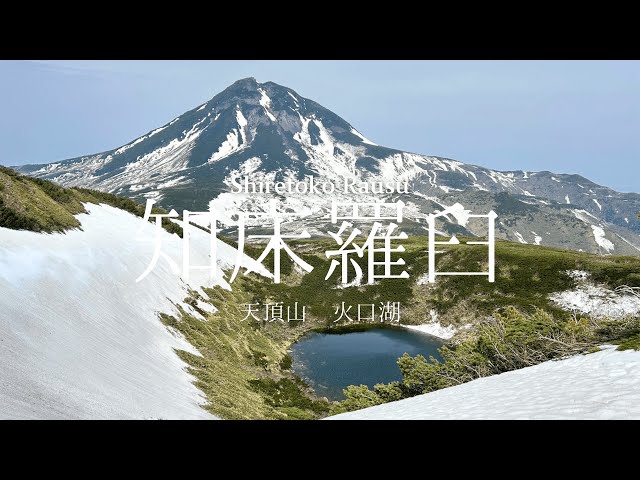 世界自然遺産 知床羅臼 天頂山 火口湖ドローン映像 ｜ World Natural