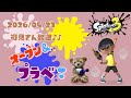 スプラトゥーン3 参加型 ライブ／ 初見さん大歓迎💕キラキラ✨になるオープンかプラベやるよ(｀･ω･´)✨誰でも‼／女性実況　②