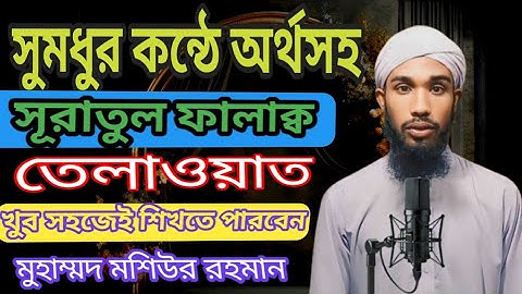 সুমধুর কন্ঠে || সূরা ফালাক | سورة الفلق || মুহাম্মদ মশিউর রহমান || Surah Falak || Moshiur Rahman